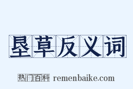 垦草反义词是什么意思的图片